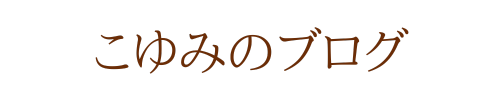 こゆみのブログ